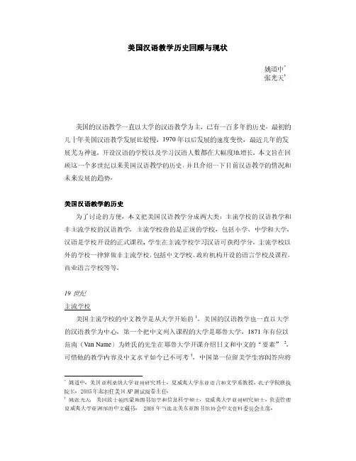论美国汉语教学历史回顾与现状