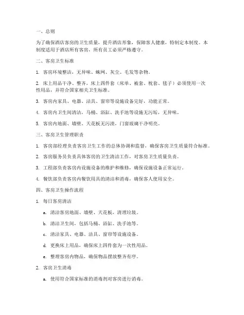 酒店客房管理卫生制度范本