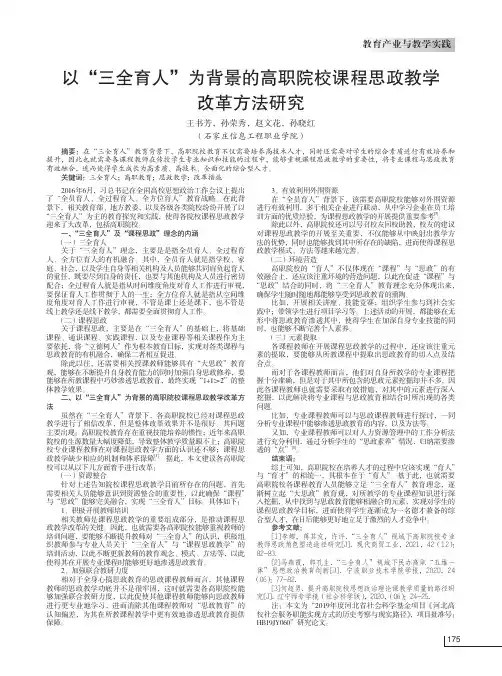 以“三全育人”为背景的高职院校课程思政教学改革方法研究