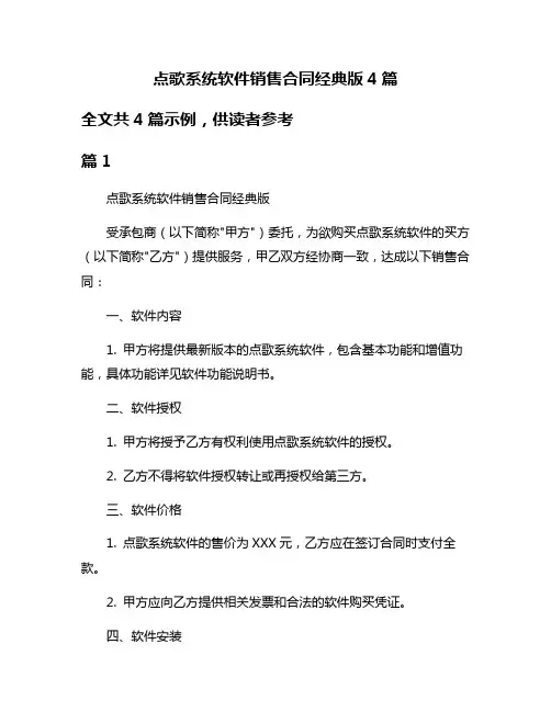 点歌系统软件销售合同经典版4篇