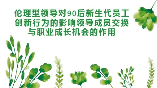 伦理型领导对90后新生代员工创新行为的影响领导成员交换与职业成长机会的作用