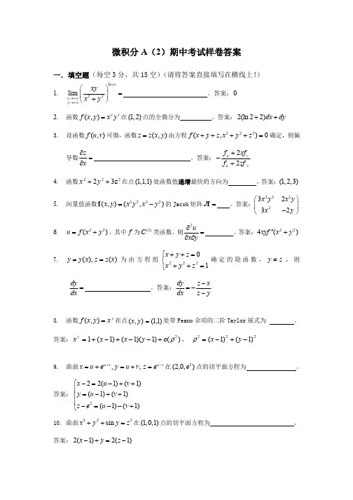 【清华】2013年大一下微积分A2期中样卷答案