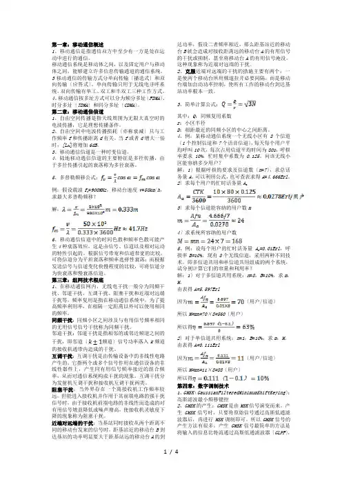 现代移动通信考试复习资料