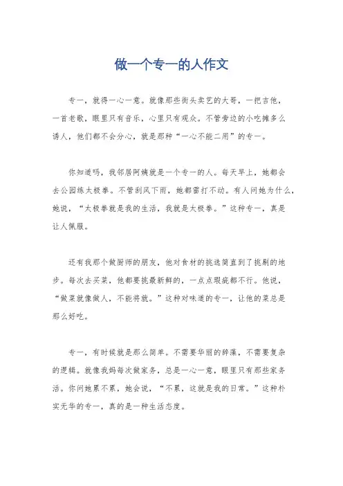 做一个专一的人作文