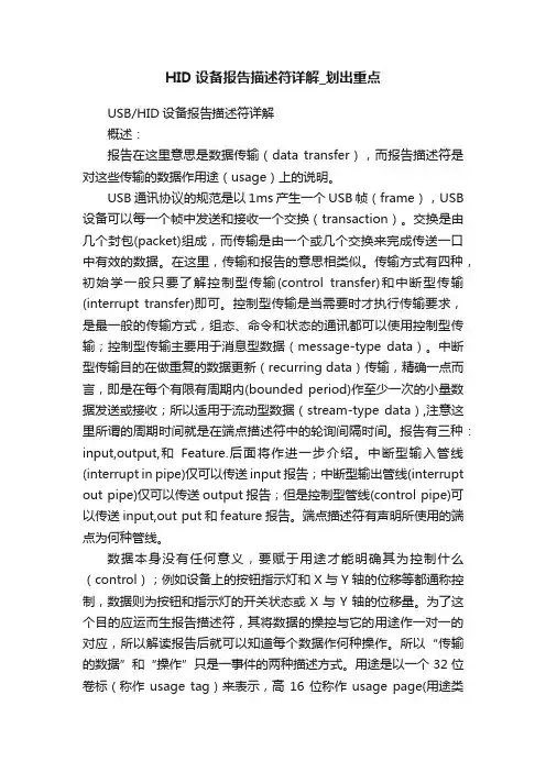 HID设备报告描述符详解_划出重点