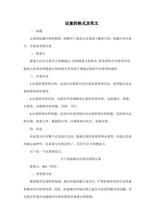 议案的格式及范文