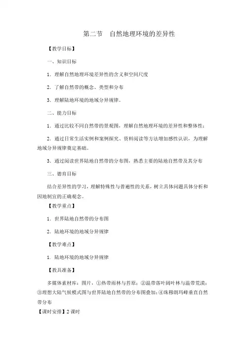 5.2 自然地理环境的差异性 第二课时教案