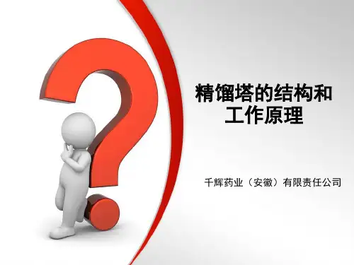 精馏塔的结构和工作原理