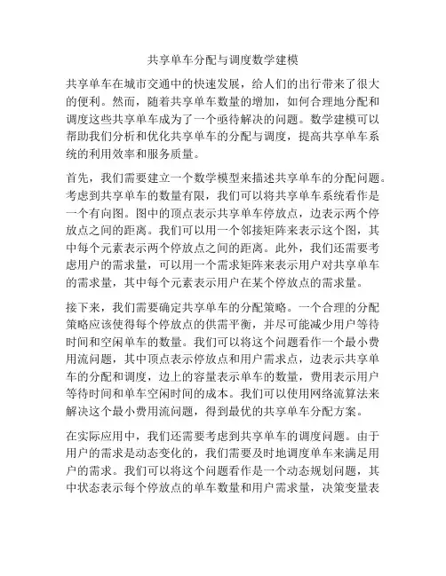 共享单车分配与调度数学建模