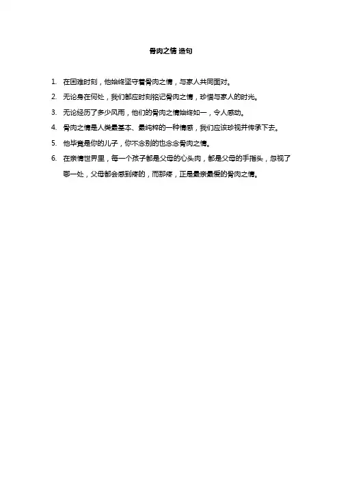 骨肉之情 造句