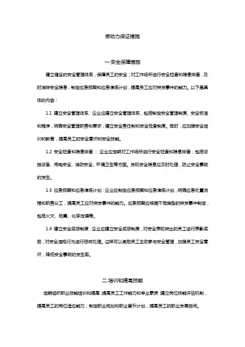劳动力保证措施