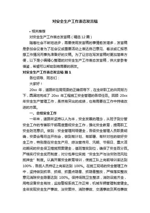 对安全生产工作表态发言稿