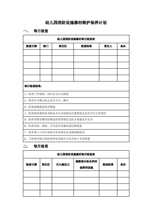 幼儿园消防设施器材维护保养计划