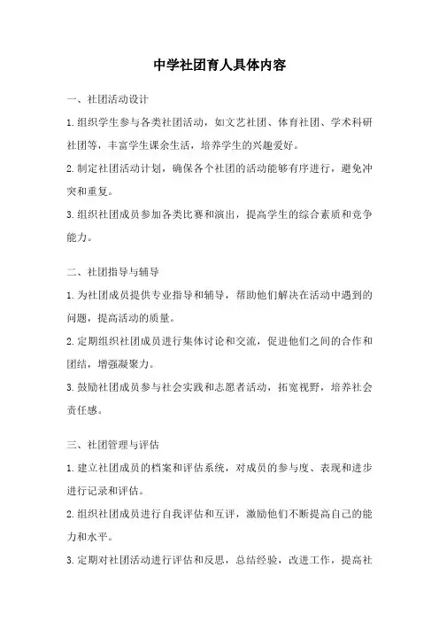 中学社团育人具体内容