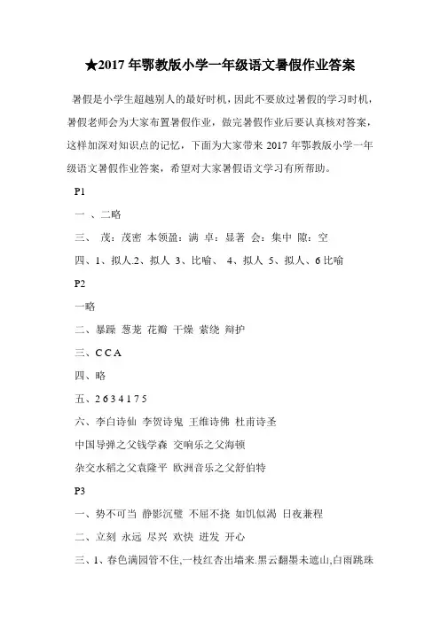 2017年鄂教版小学一年级语文暑假作业答案.doc