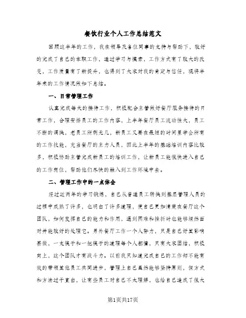 餐饮行业个人工作总结范文(6篇)