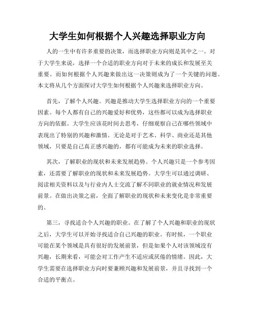 大学生如何根据个人兴趣选择职业方向