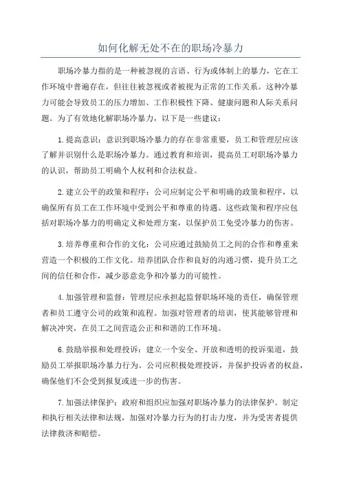 如何化解无处不在的职场冷暴力