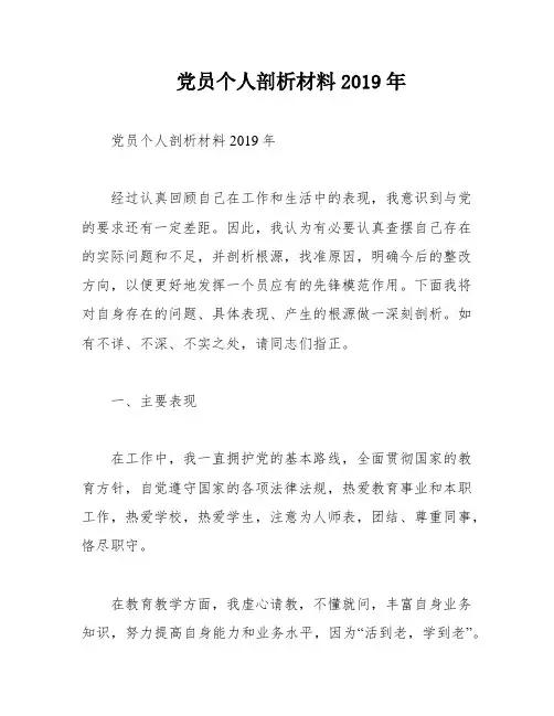 党员个人剖析材料2019年