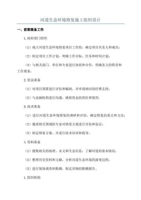 河道生态环境修复施工组织设计