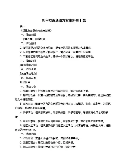 邻里友善活动方案策划书3篇