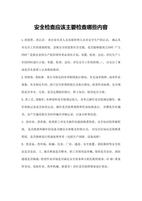 安全检查应该主要检查哪些内容