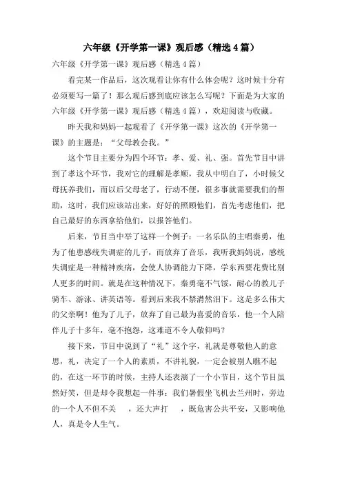 六年级《开学第一课》观后感(4篇)