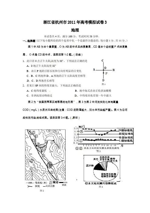 2011浙江省杭州市高考模拟试卷3(地理)