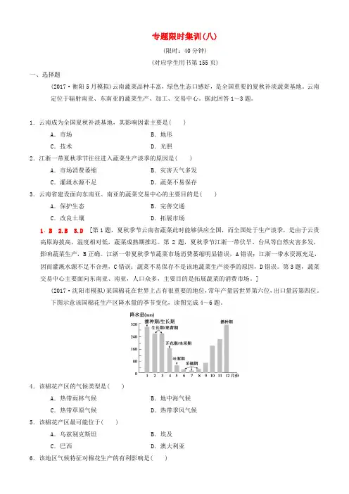 2018版高考地理二轮复习专题整合突破专题限时集训：8专题8农业生产含区域农业可持续发展复习与策略检测