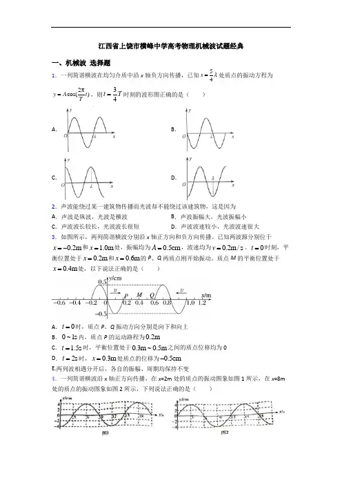 江西省上饶市横峰中学高考物理机械波试题经典