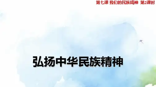 高中政治必修3精品课件12：7.2 弘扬中华民族精神