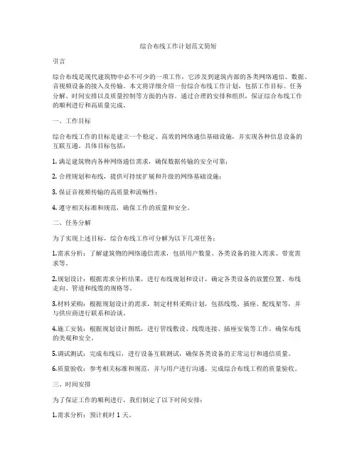 综合布线工作计划范文简短