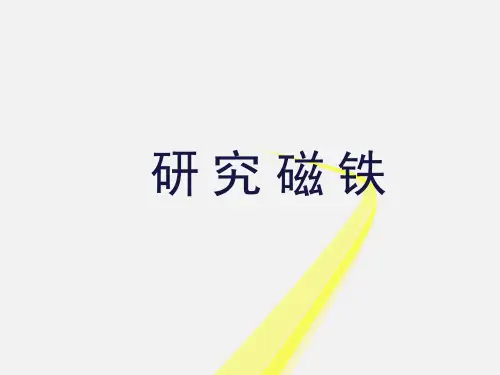 五年级上册科学课件-3.4研究磁铁 ｜苏教版  (共15张PPT)