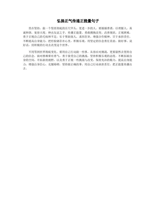 弘扬正气传递正能量句子