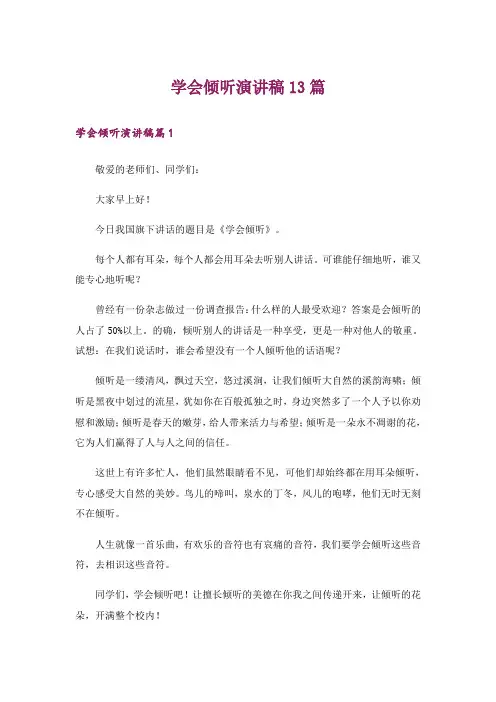 学会倾听演讲稿13篇