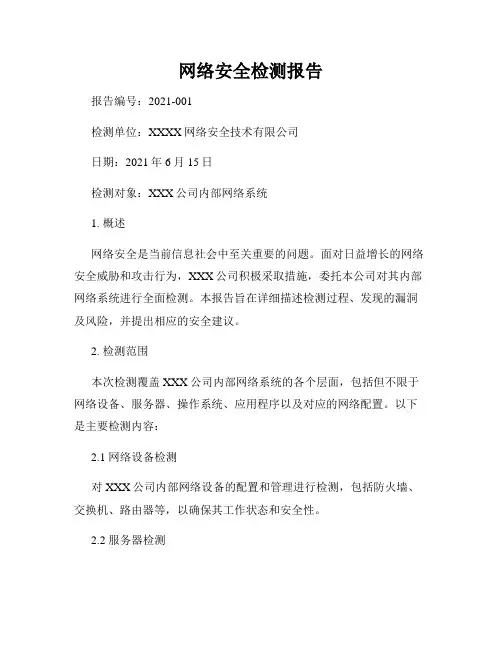 网络安全检测报告