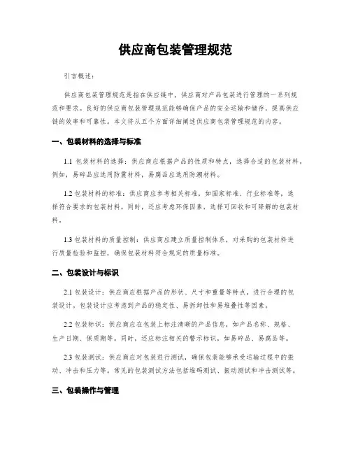 供应商包装管理规范
