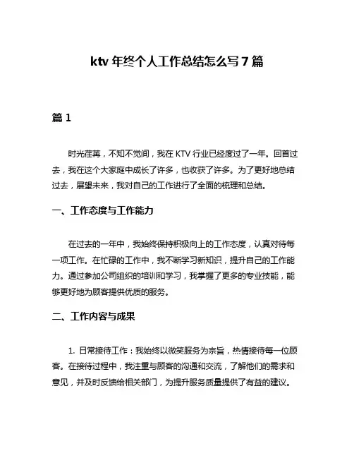 ktv年终个人工作总结怎么写7篇