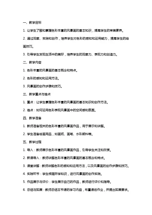 九年级美术上册《色彩丰富的风景画》教案