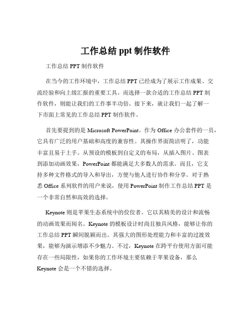 工作总结ppt制作软件