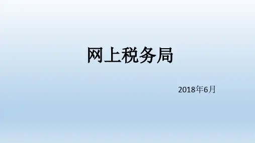 网上税务局