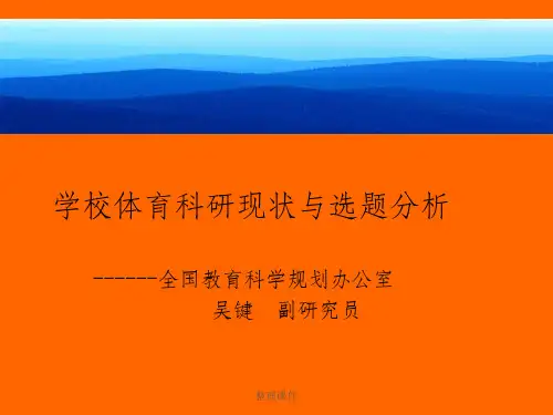学校体育科研现状与选题分析-学校体育科研现状与热点