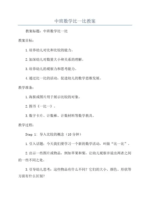 中班数学比一比教案