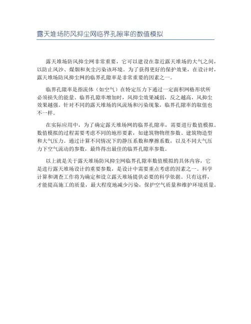 露天堆场防风抑尘网临界孔隙率的数值模拟