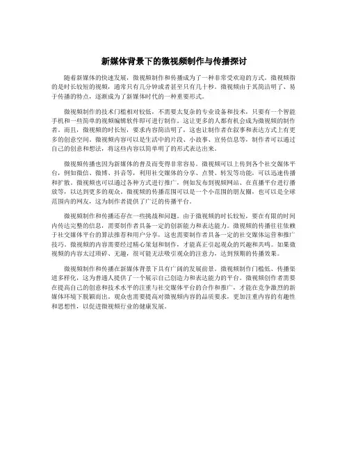新媒体背景下的微视频制作与传播探讨