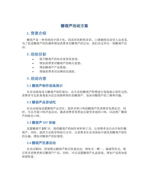 糖葫芦活动方案