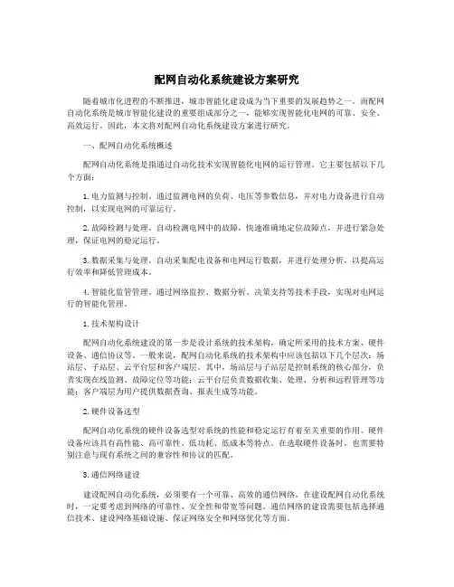 配网自动化系统建设方案研究