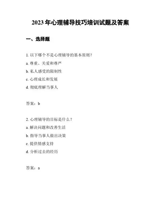 2023年心理辅导技巧培训试题及答案