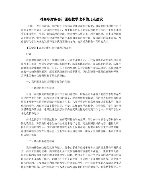 对高职财务会计课程教学改革的几点建议