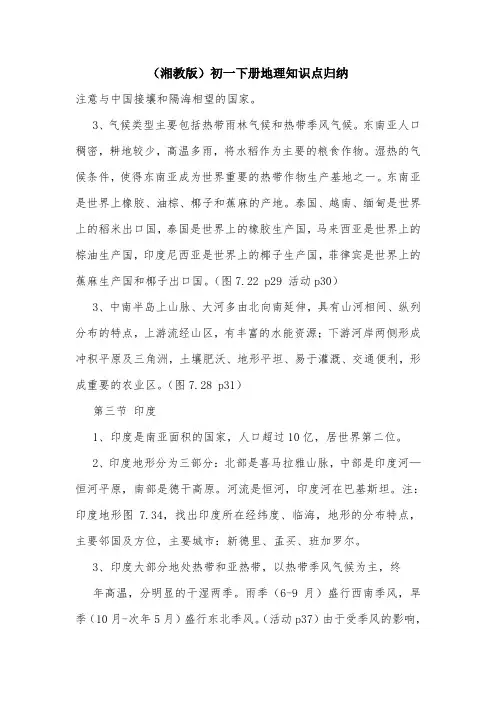 (湘教版)初一下册地理知识点归纳.doc